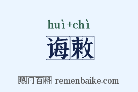 诲敕是什么意思的图片